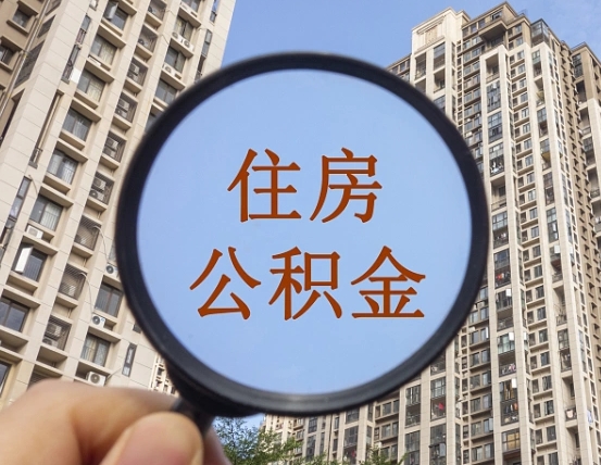 乐山住房公积金为什么封存（公积金为啥是封存）